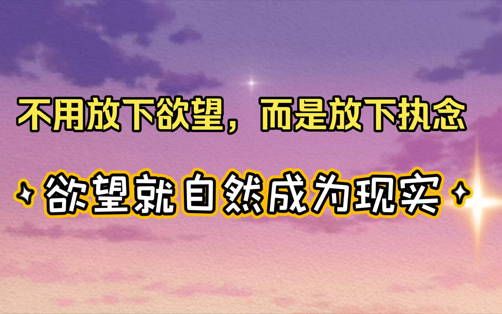 [图]不用放下欲望，而是放下执念，欲望就自然成为现实。欲望已经是你的。｜显化｜吸引力