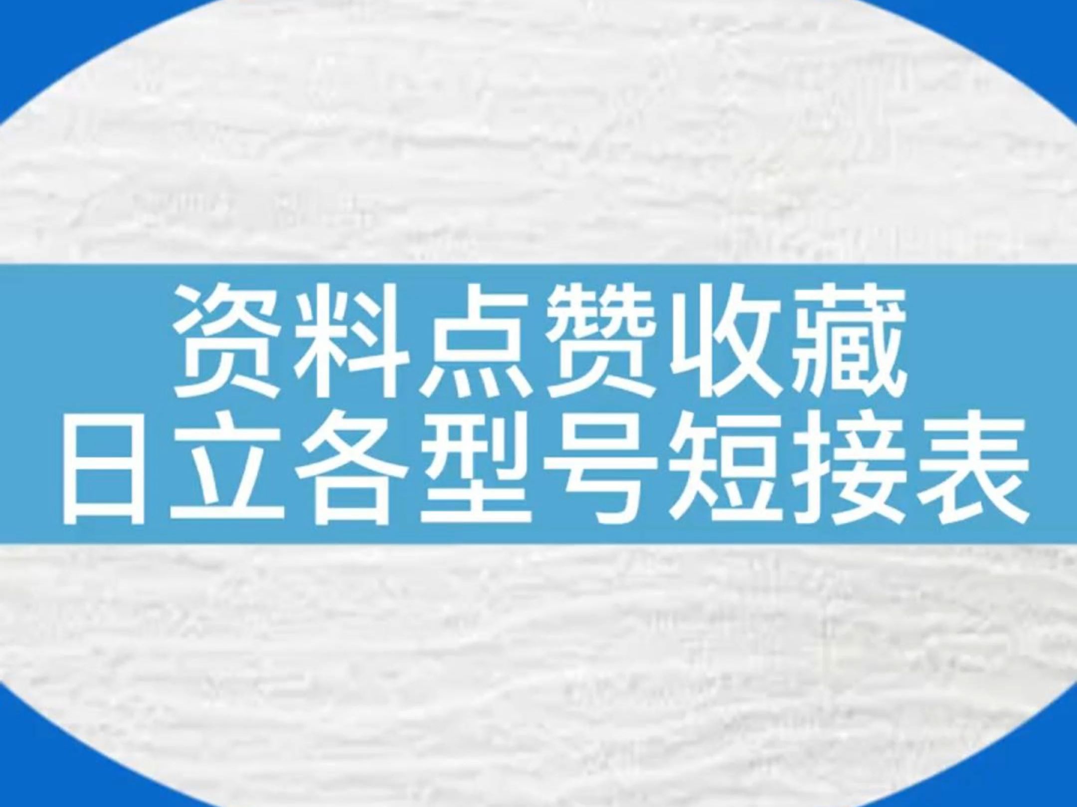 【资料收藏】广州日立电梯各型号短接表...#电梯 #电梯安全 #知识分享 #电梯维保 #电梯人哔哩哔哩bilibili