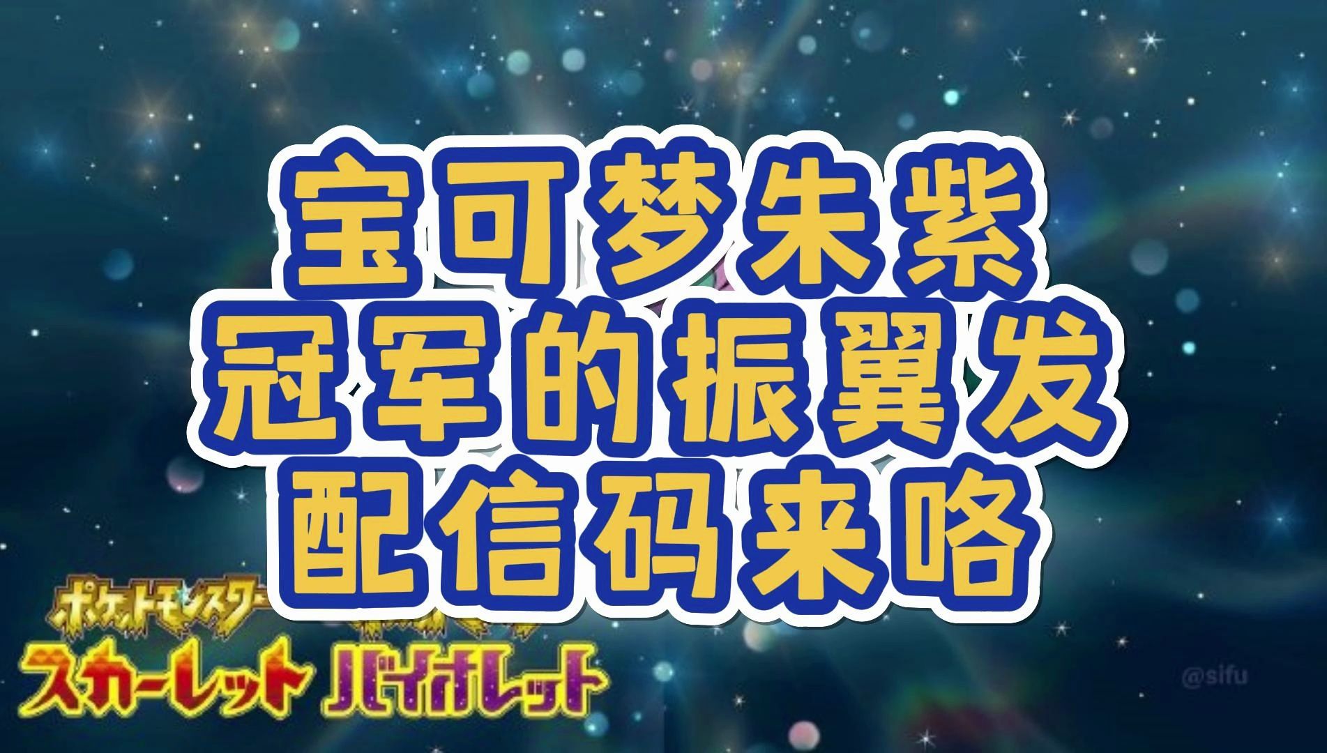 宝可梦朱紫最新配信码冠军的振翼发来咯!