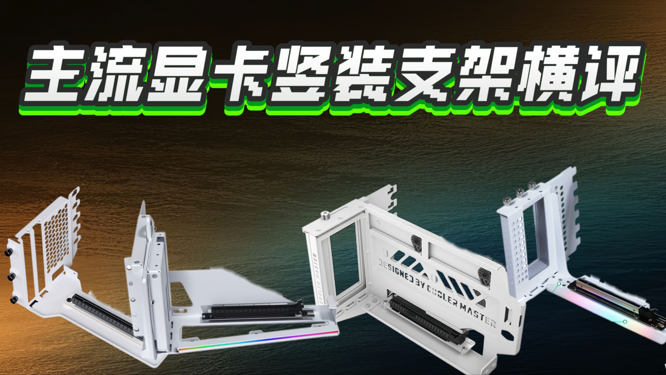 显卡竖装支架横评-兼容,功能,美观,支撑性。看看你们的竖装方案!酷冷至尊,联力,追风者,京兆,外置显卡支架用料