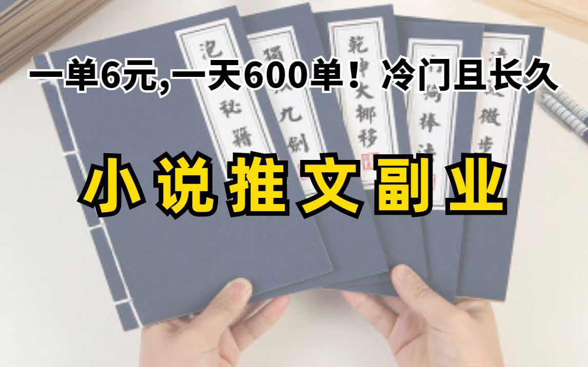 小说推文副业,一单6元,一天100单,冷门又长久的项目!哔哩哔哩bilibili