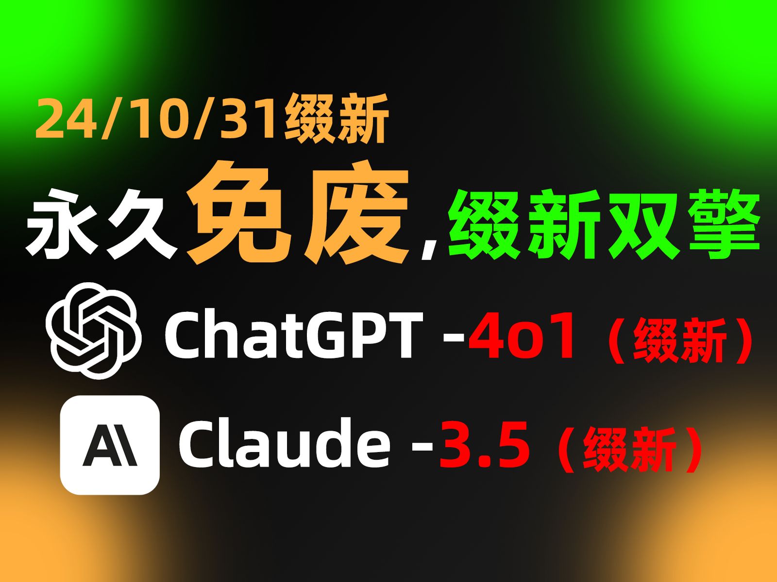 【10月31】ChatGPT4o+Claude3.5国内免废用!国内官方版,免下载,免翻,无限制,Claude+ChatGPT使用教程,安卓版苹果版手机版通用哔哩哔哩bilibili