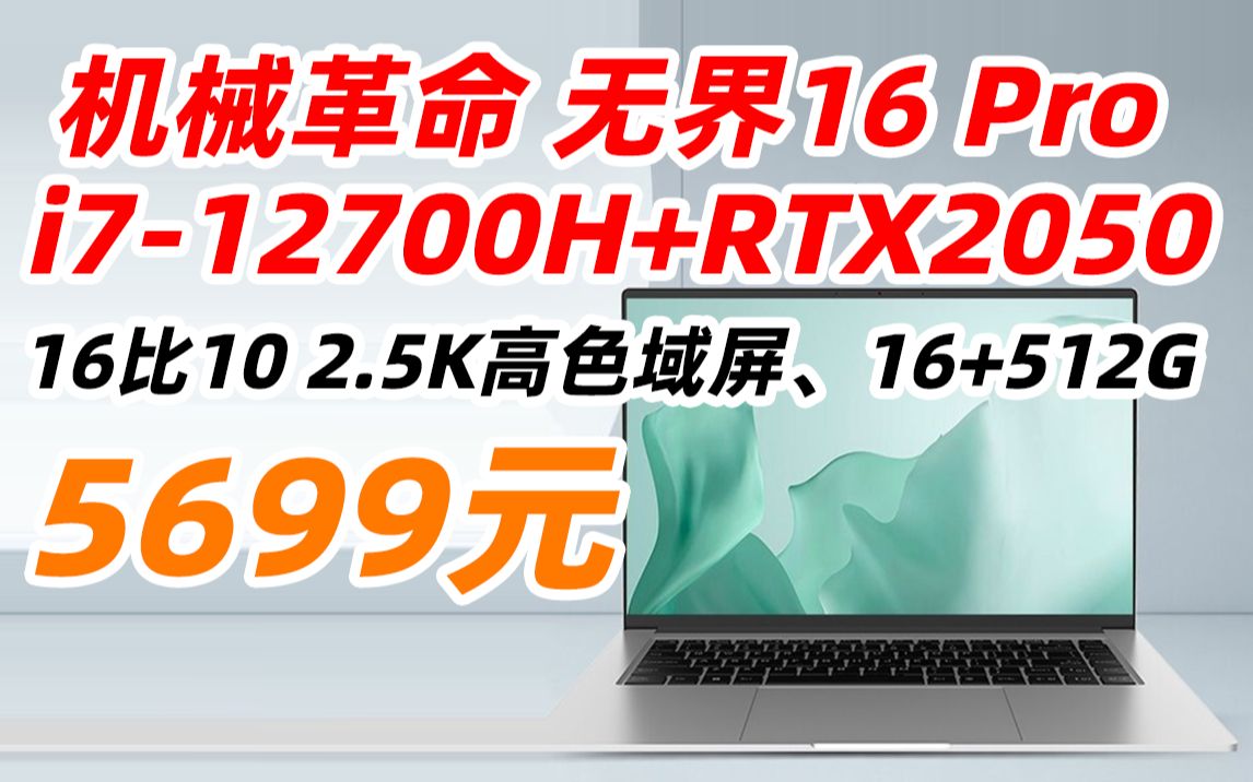 机械革命 无界16 Pro 16英寸 2.5K 轻薄 办公 学生 笔记本电脑(i712700H+RTX2050、16+512G、)媲美游戏本 5699元(20哔哩哔哩bilibili