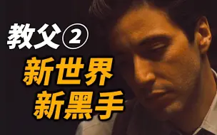 Download Video: 【吸奇侠】《教父2》时代变了！议员和麻匪，谁才是大哥？01