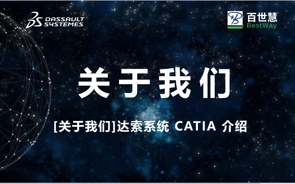 【关于我们】达索系统 CATIA 介绍哔哩哔哩bilibili