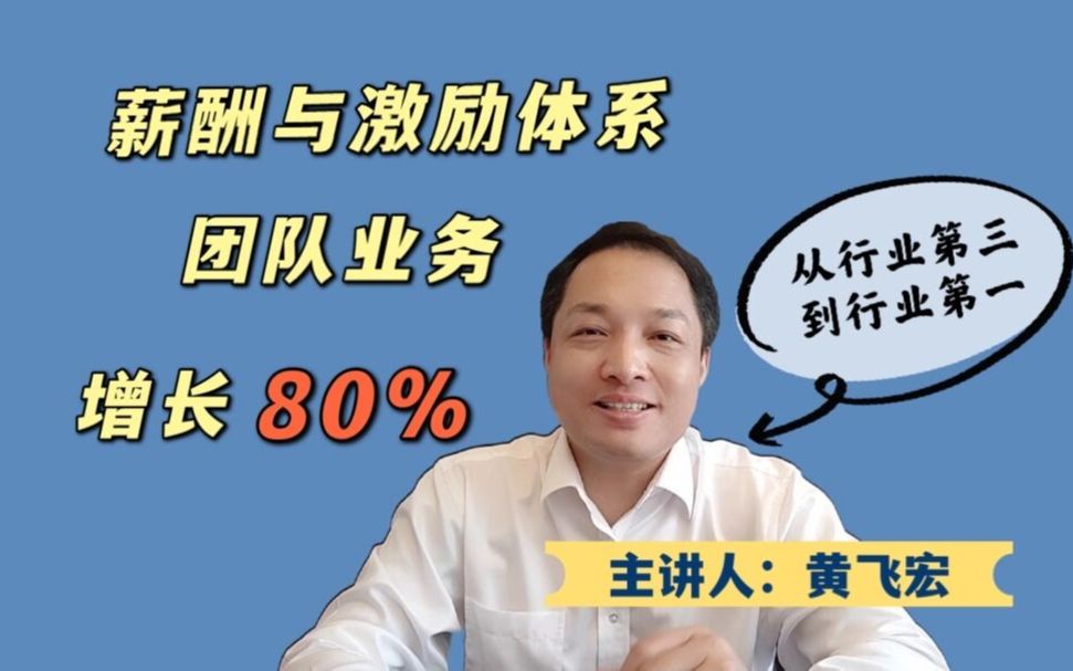 黄飞宏:学习华为管理体系之薪酬与激励体系,业绩增长80%哔哩哔哩bilibili