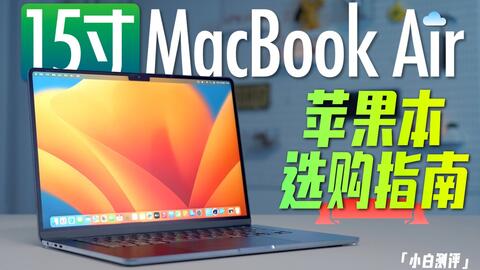 小白」15寸MacBook Air体验苹果本选购指南_哔哩哔哩_bilibili