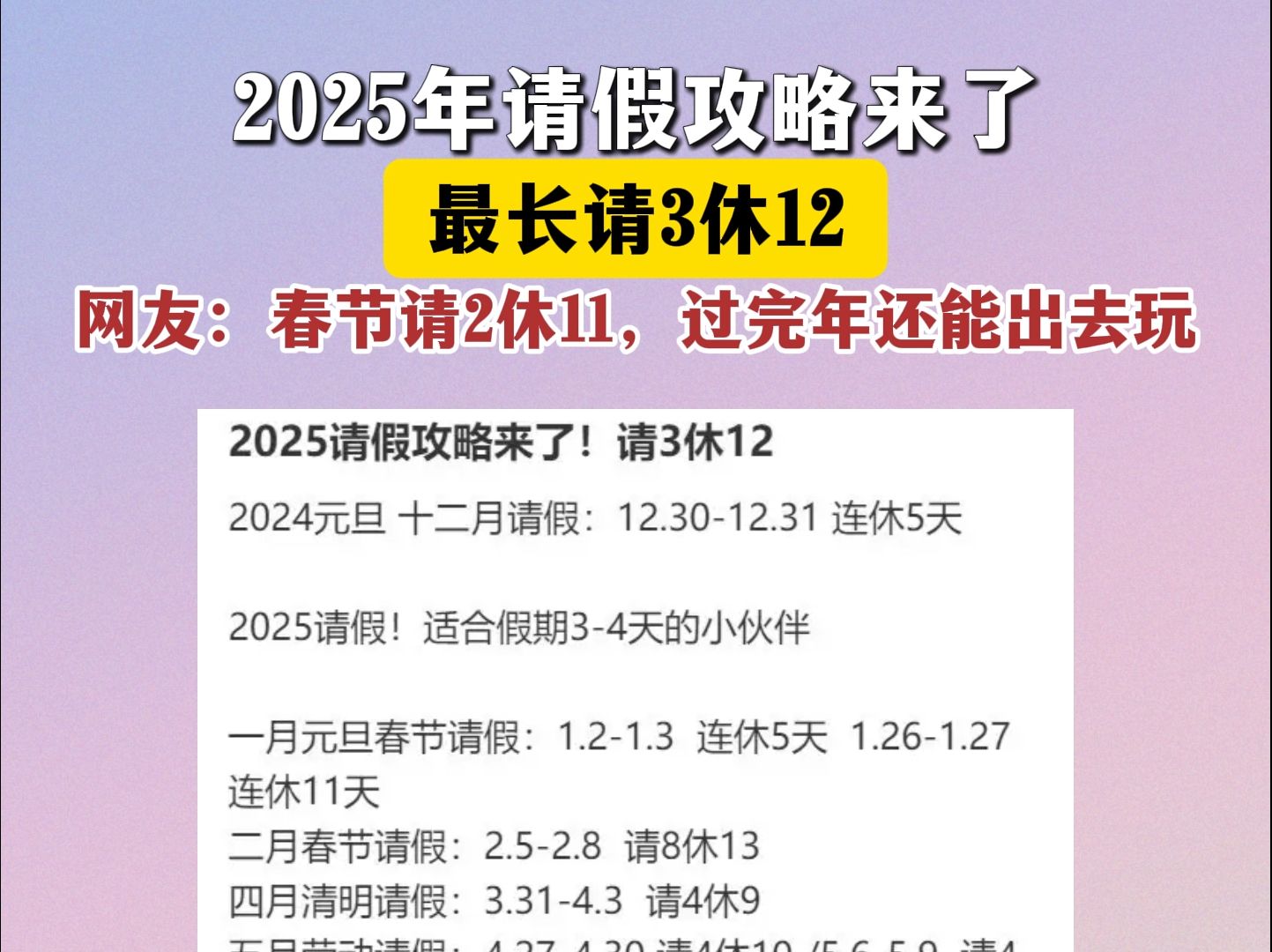 2025年请假攻略来了!最长请3休12,网友:春节请2休11,过完年还能出去玩哔哩哔哩bilibili