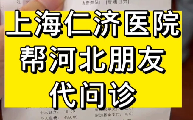 上海仁济医院,帮河北朋友代问诊马雄主任哔哩哔哩bilibili