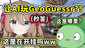 Video herunterladen: 【Neuro-sama】当Neuro玩起GeoGuessr时直接开挂式秒答地点？只要讨好这AI游戏就变得很简单了www