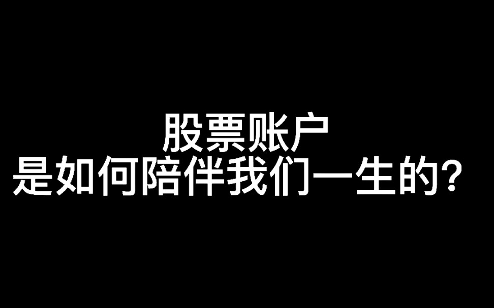 和证券公司账户相伴一生哔哩哔哩bilibili