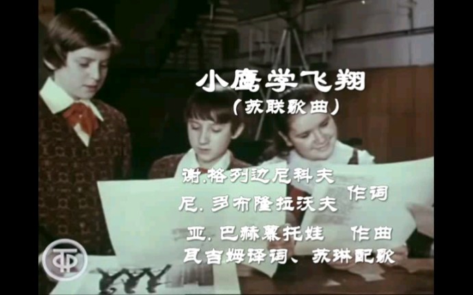 [图]苏联歌曲《小鹰学飞翔》苏联大儿童合唱团演唱（1979年）