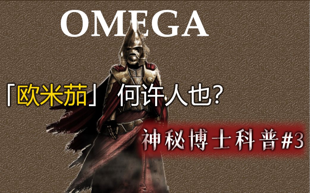 时间领主中被遗忘的功臣!16分钟带您了解「神」级反派——Omega【神秘博士科普#3】哔哩哔哩bilibili