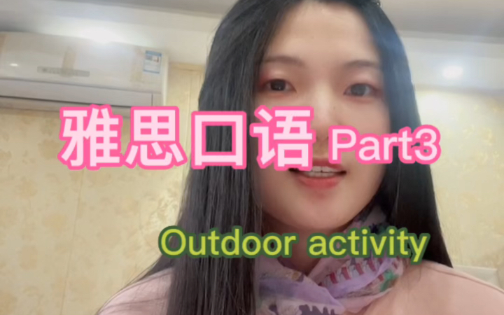 雅思口语 Part3| Outdoor Activity哔哩哔哩bilibili