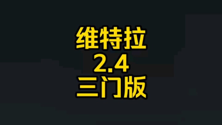 每日一车:三门版维特拉2.4收回来了哔哩哔哩bilibili