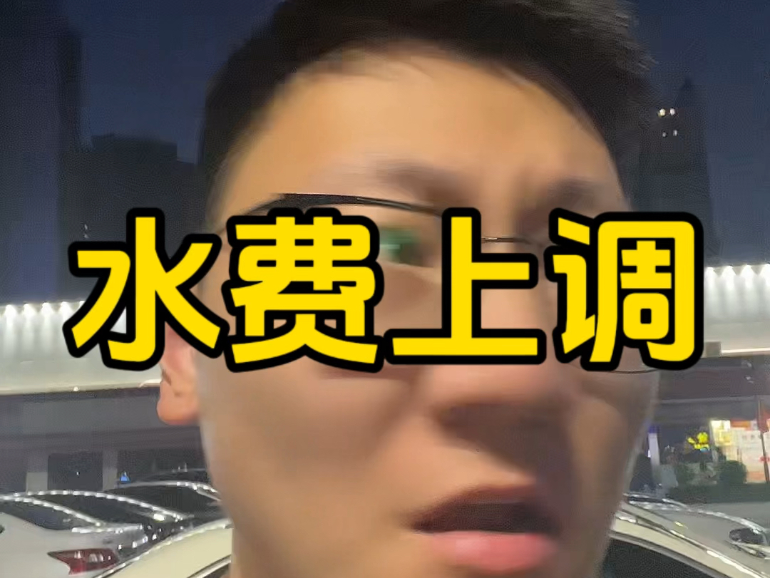 广州水费上调#vlog日常 #日常分享哔哩哔哩bilibili