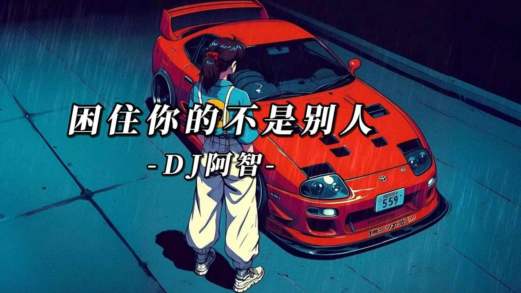 【Hi-Res无损】纯音乐《困住你的不是别人》“李羲承进行曲  咚 咚 咚 咚咚 咚”