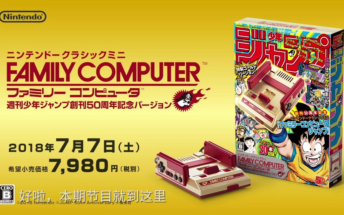 [图]任天堂再推迷你FC 纪念周刊少年JUMP 50周年 包含20款漫改游戏