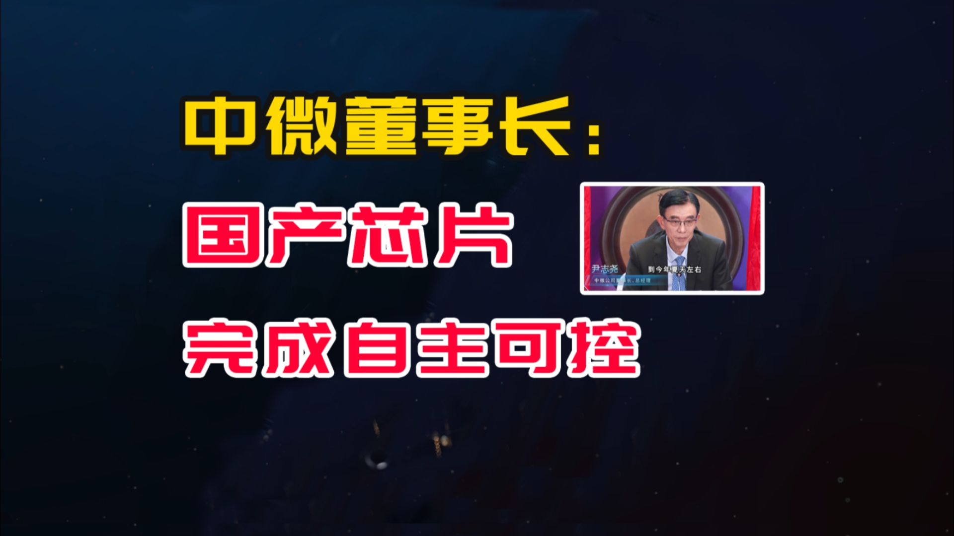 中微董事长透露芯片自主化完成,和华为近期的动作对上了哔哩哔哩bilibili