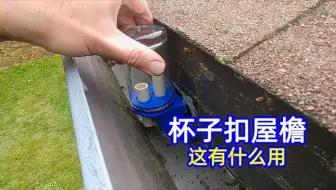 不可思议的虹吸管，把杯子倒扣在屋檐上，有趣的现象发生了