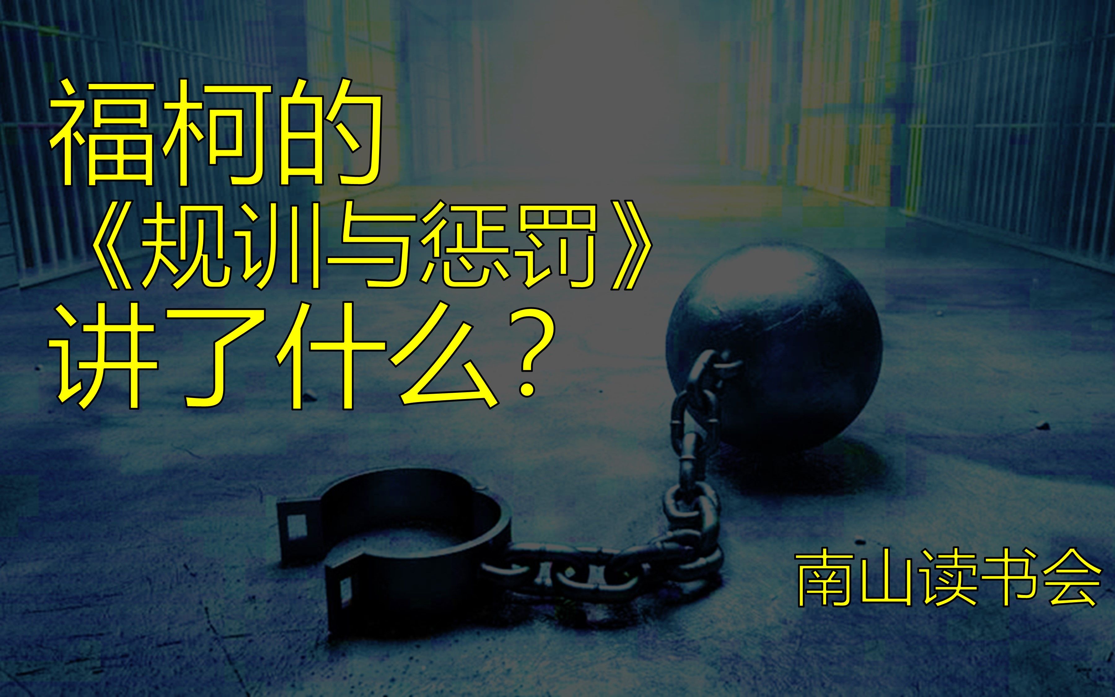 [图]福柯的《规训与惩罚》讲了什么？2