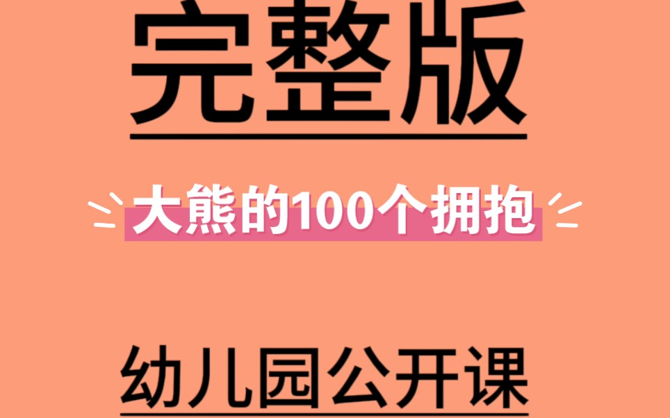 [图]大班语言活动《大熊的100个拥抱》视频+教案+视频课件大班语言优质课-97节张红-大班语言活动-大熊的100个拥抱_标清