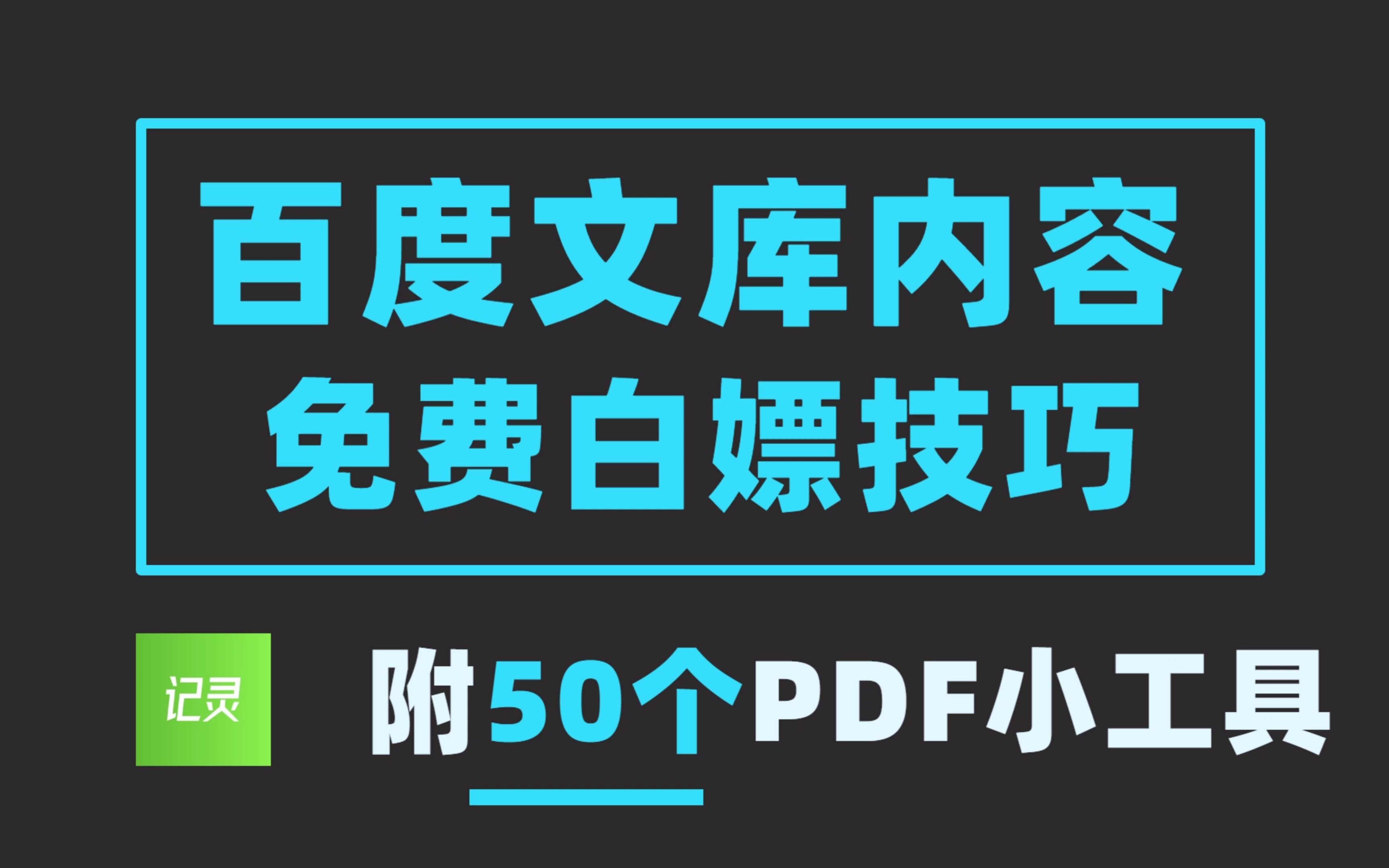 免费下载百度文库的内容,免费一键白嫖复制百度文库的内容!快收藏起来~哔哩哔哩bilibili