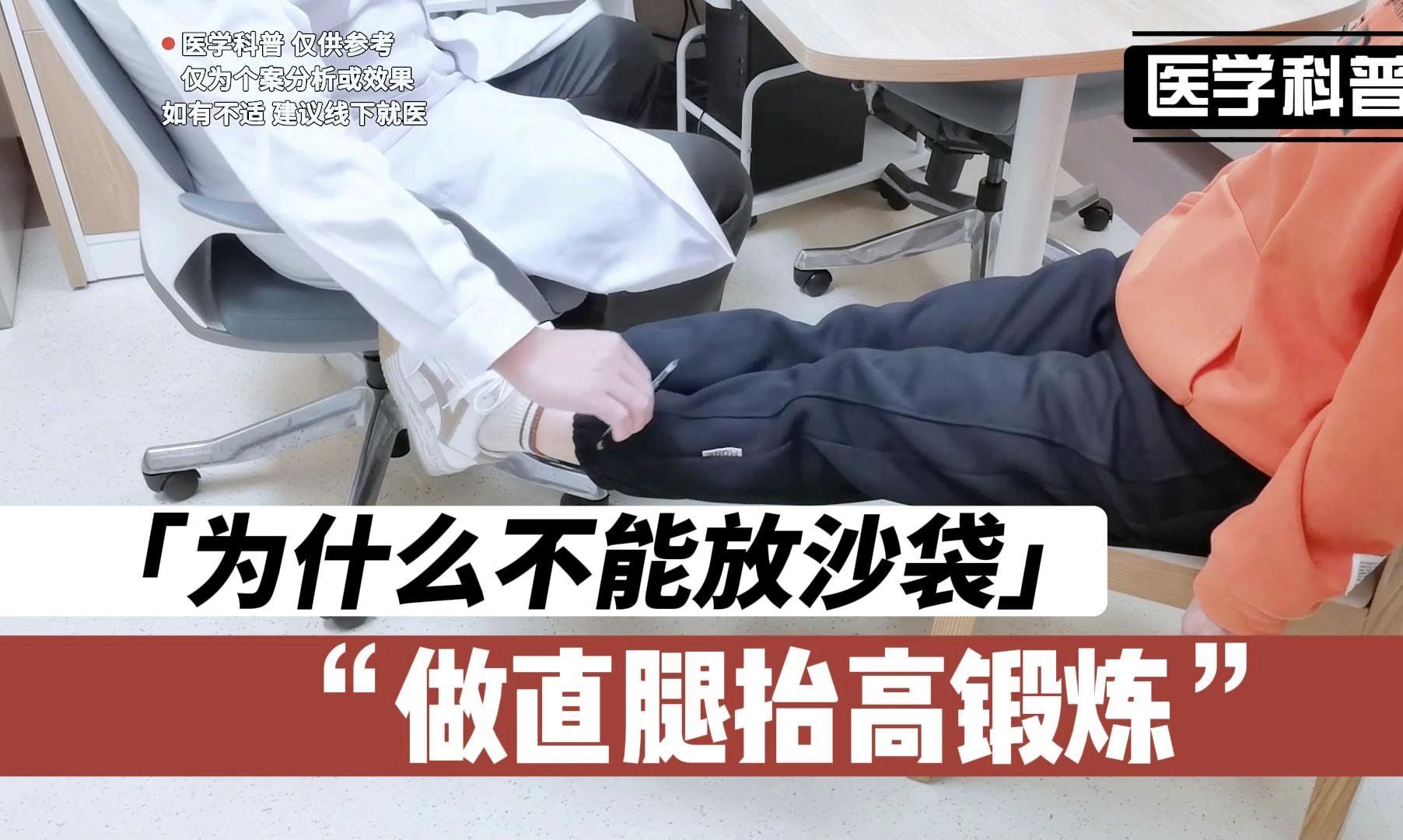 为什么不能放沙袋做直腿抬高锻炼呢?听听肖医生怎么讲解哔哩哔哩bilibili