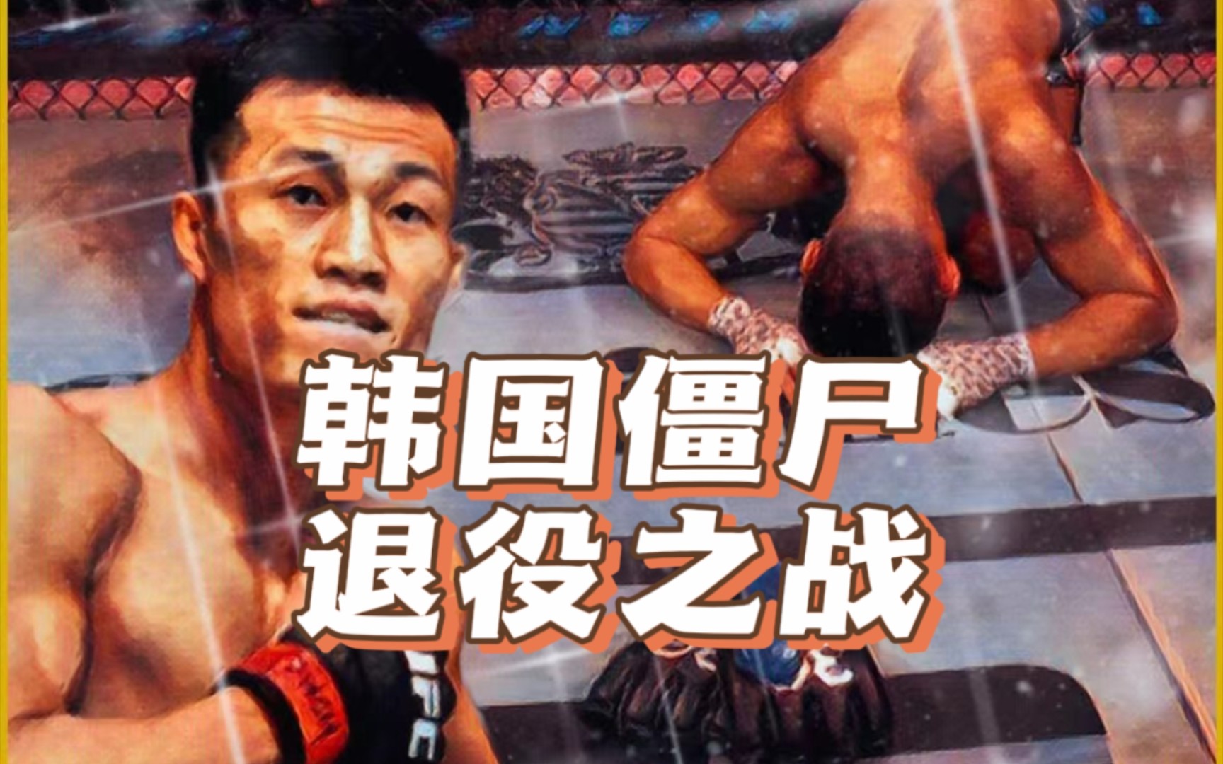  vs ufc the korean zombies 