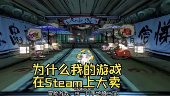 为什么我的游戏在Steam上大卖