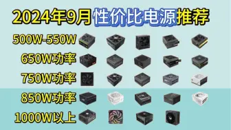 下载视频: 【装机必看】2024年9月性价比电脑电源推荐，500W/550W/650W/750W/850W等功率电脑电源推荐！先马/华硕/长城/海韵/振华/航嘉等大选购！