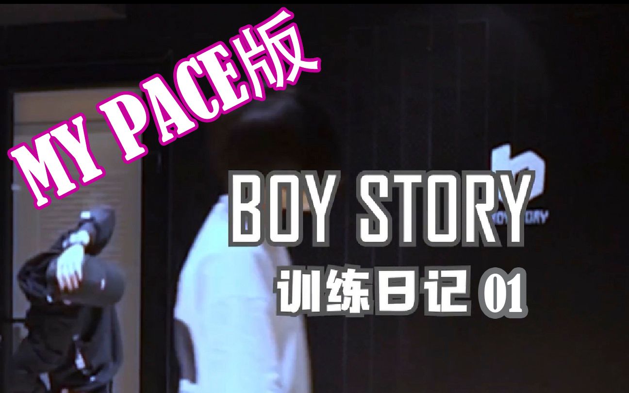 [图]my pace版的BOY STORYの训练日记第一期