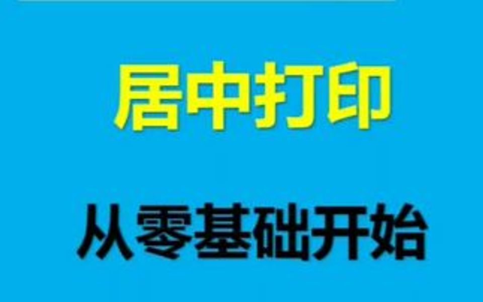 居中打印设置哔哩哔哩bilibili