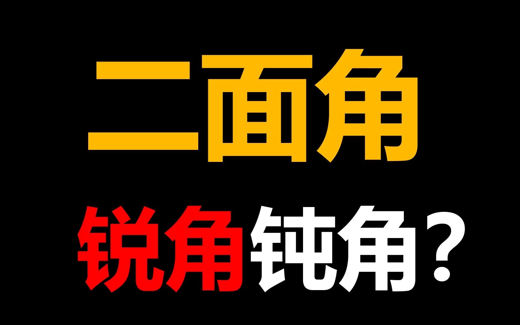 [图]【高考数学】二面角锐角钝角判断的快速技巧！值得收藏学习，每个高中学生都可以看一下，减少大题失误丢分