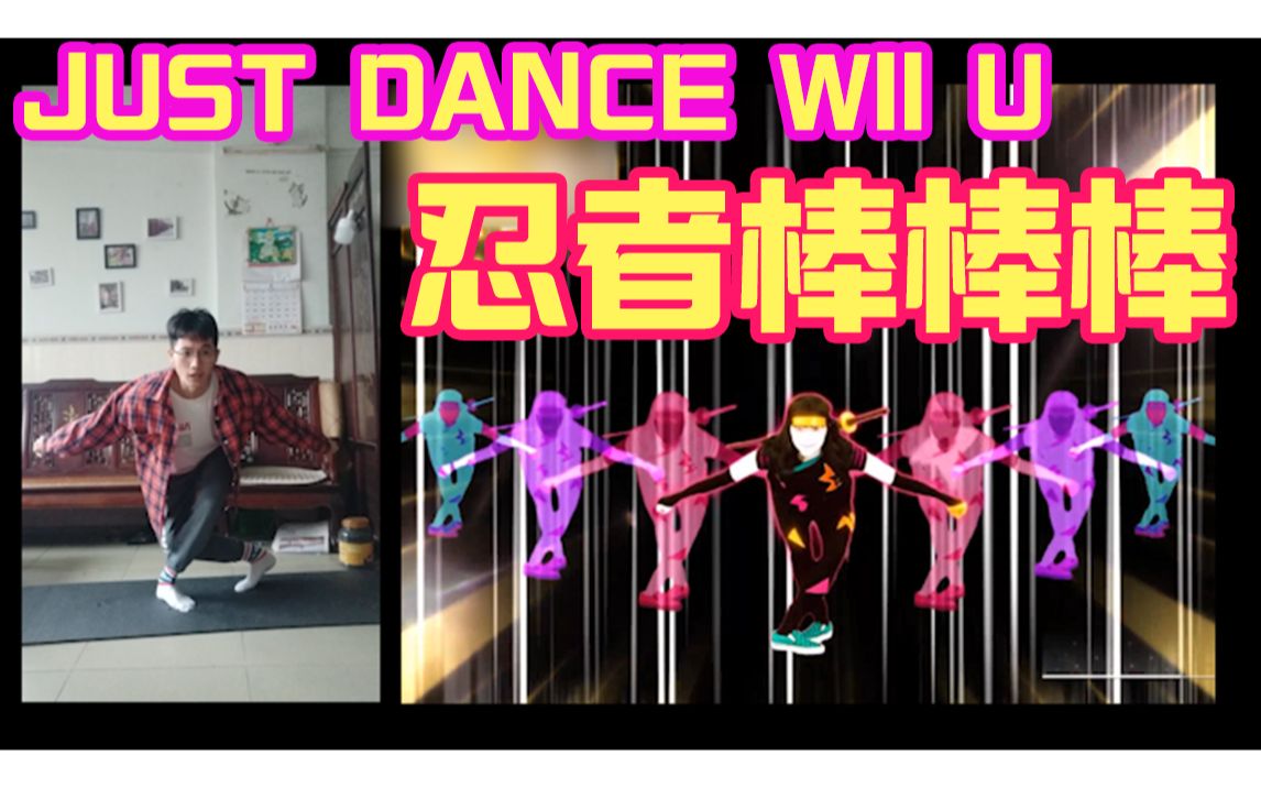 [图]【舞力全开wii u】忍者棒棒棒【just dance wii u】