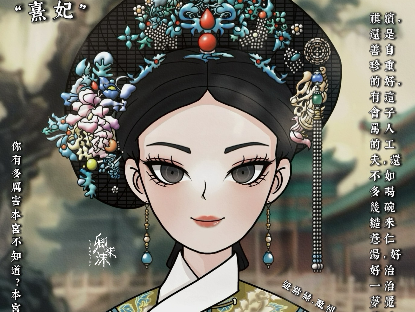 【弹丸×甄嬛传】 -超高校级の熹妃娘娘