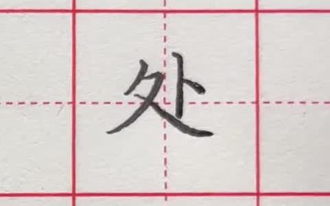 二年级上册同步生字【处】字硬笔楷书哔哩哔哩bilibili