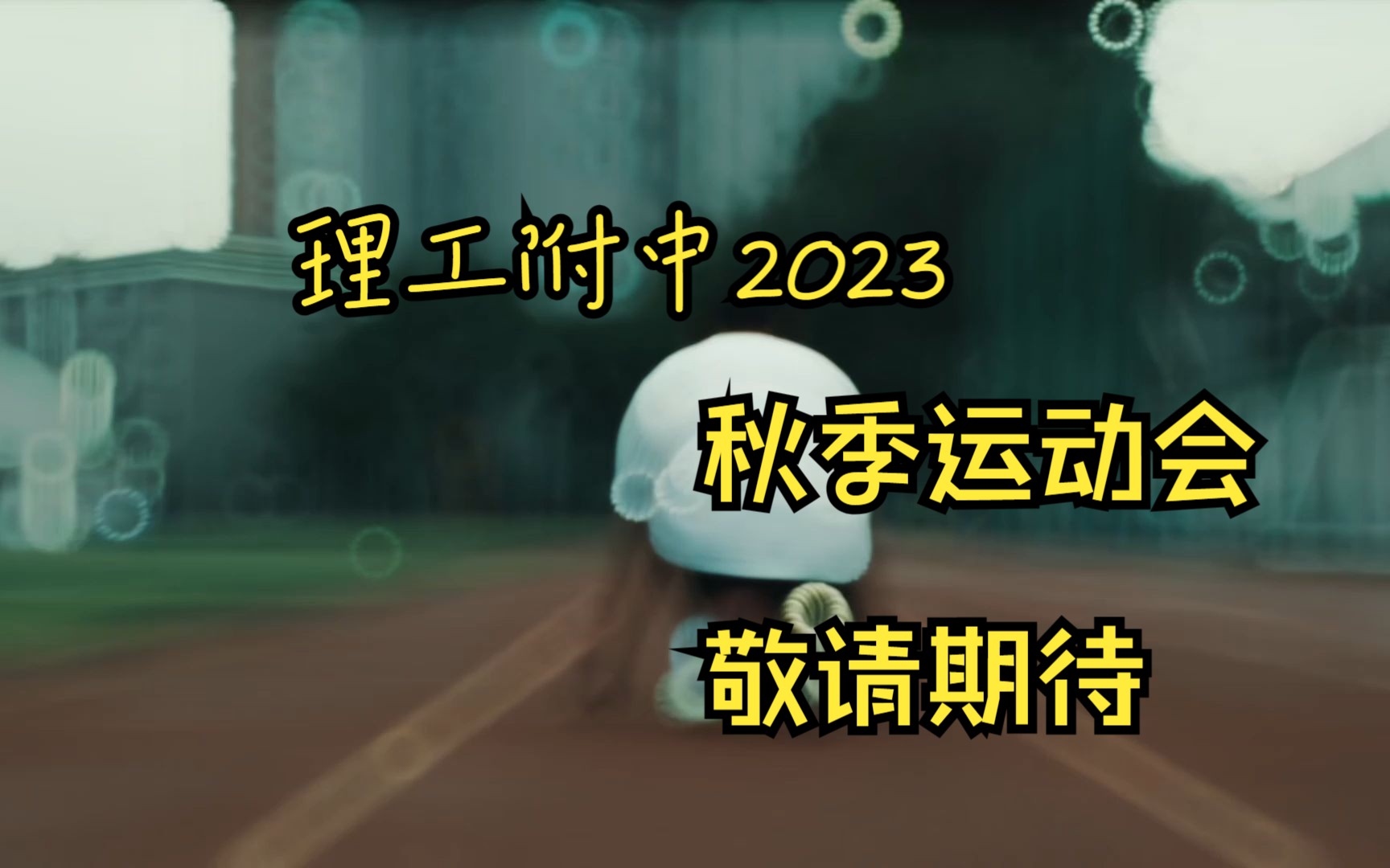 北京理工大学附属中学2023秋季运动会先导哔哩哔哩bilibili