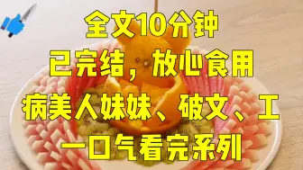 Download Video: 一口气系列|病美人妹妹、破文、工|我穿成了破文里男主们的病美人妹妹，一个专