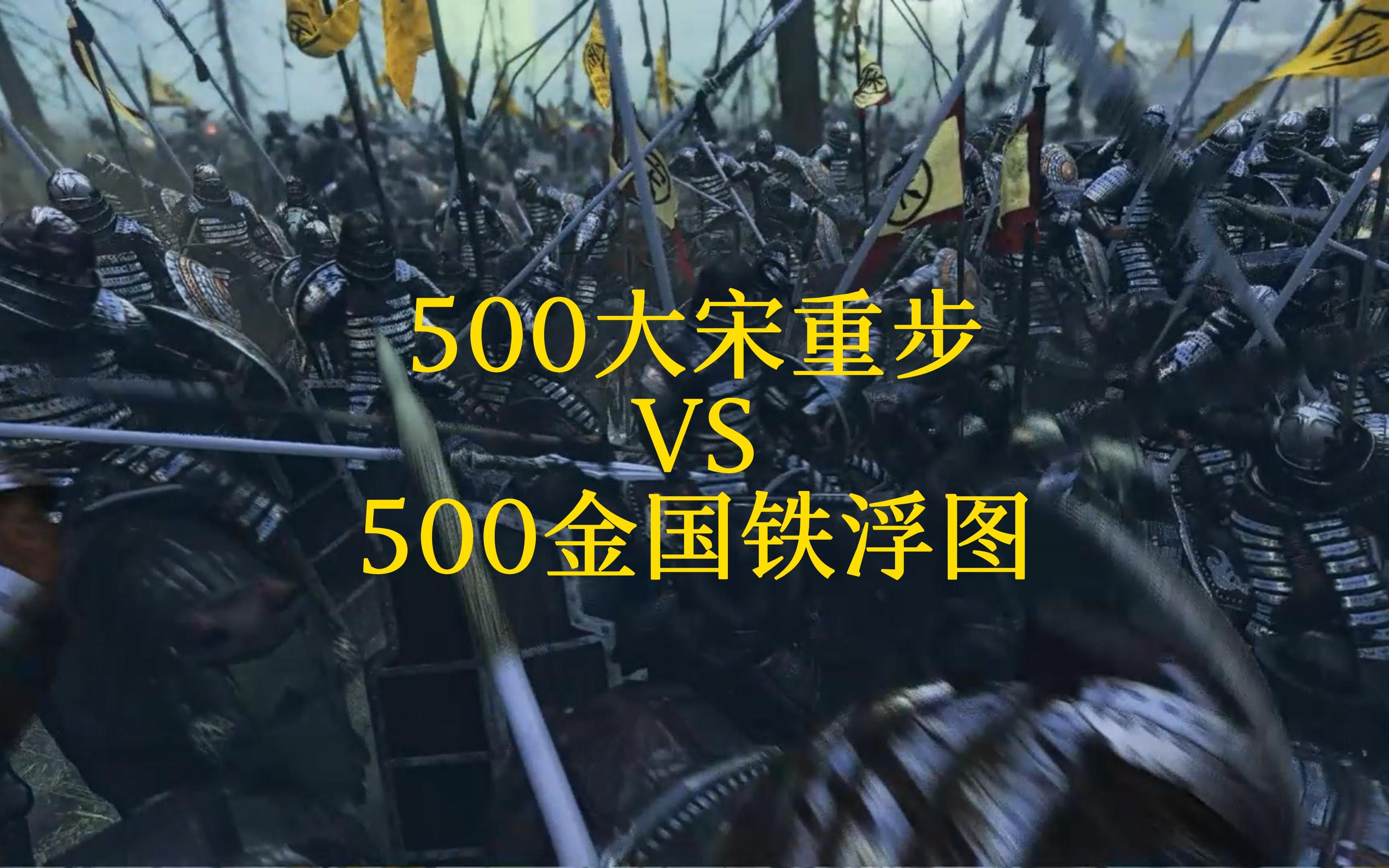 500大宋重步兵VS500金国铁浮图骑马与砍杀2