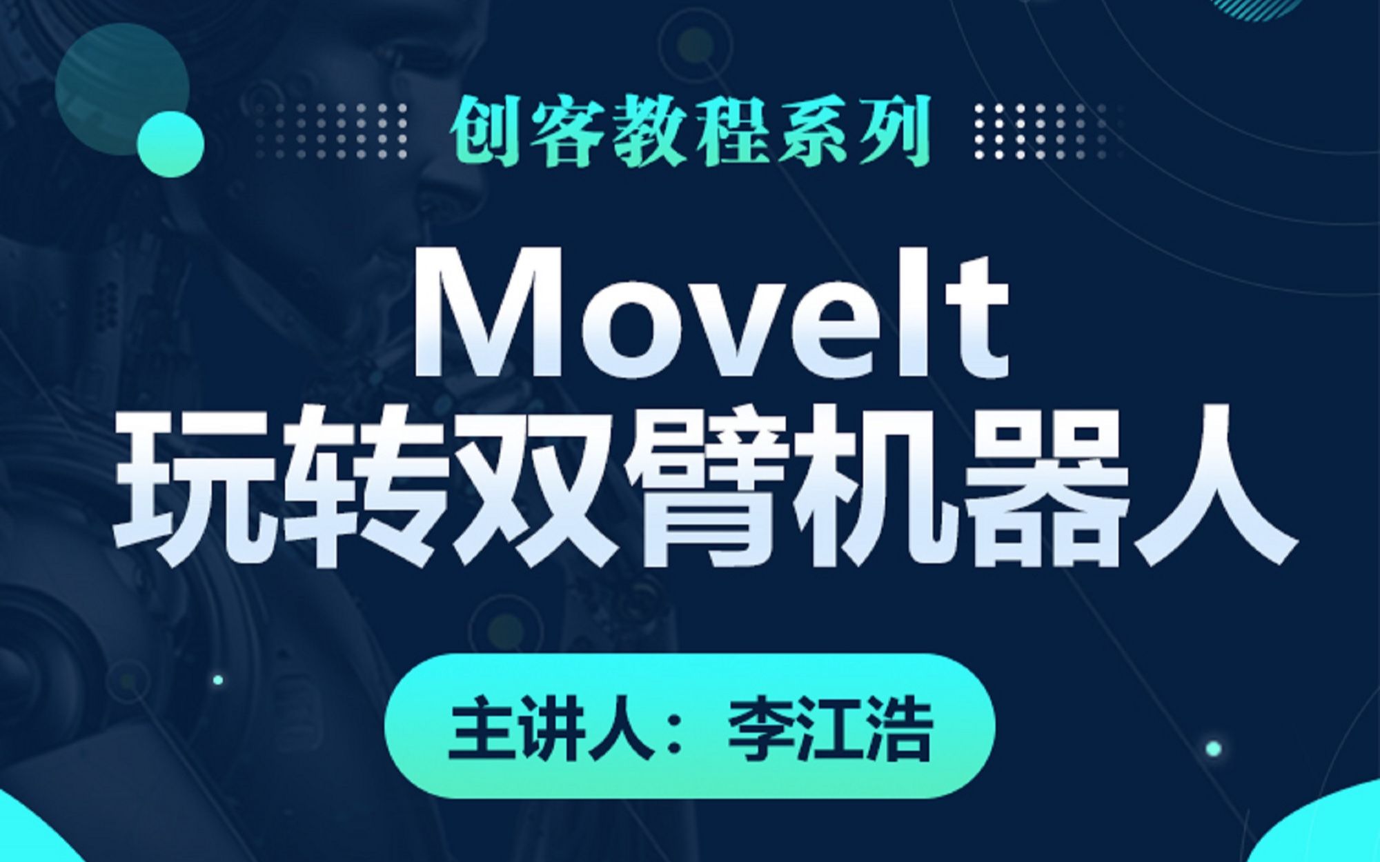 用Moveit! 来玩个双臂机器人【课程试看】哔哩哔哩bilibili