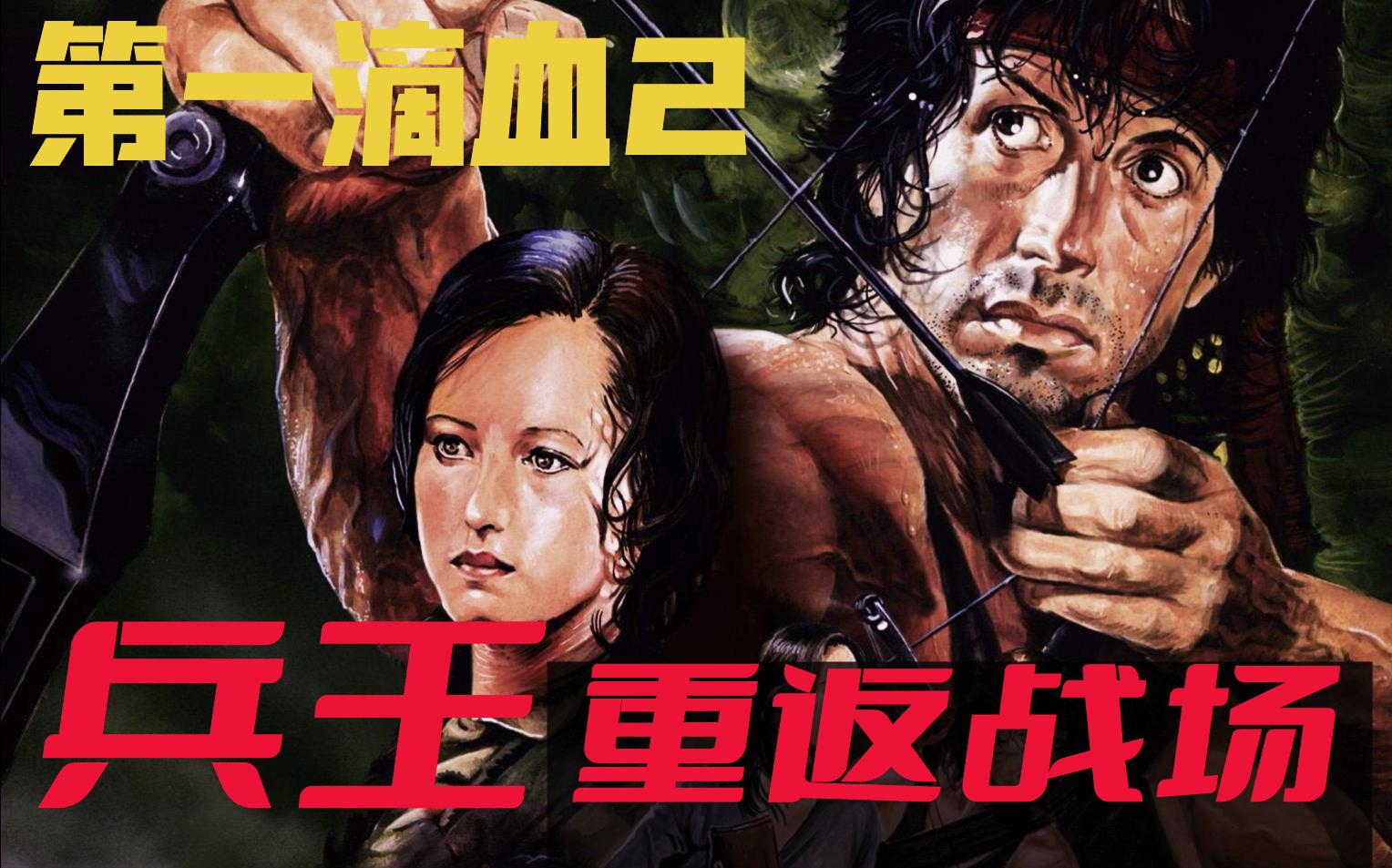 [图]经典动作大片《第一滴血2》特种兵王再战越南