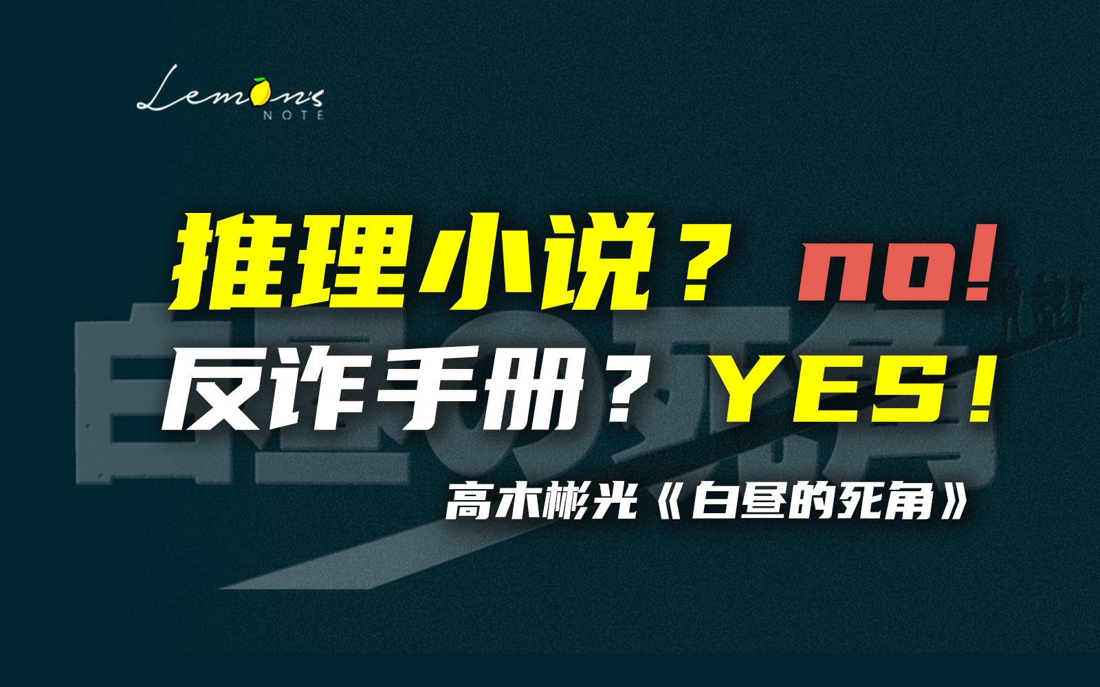 高木彬光笔下的诈骗天才,疯狂时代的犯罪舞台秀—《白昼的死角》哔哩哔哩bilibili