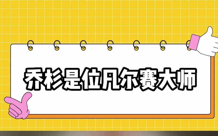 没想到乔杉是位凡尔赛大师#乔杉哔哩哔哩bilibili