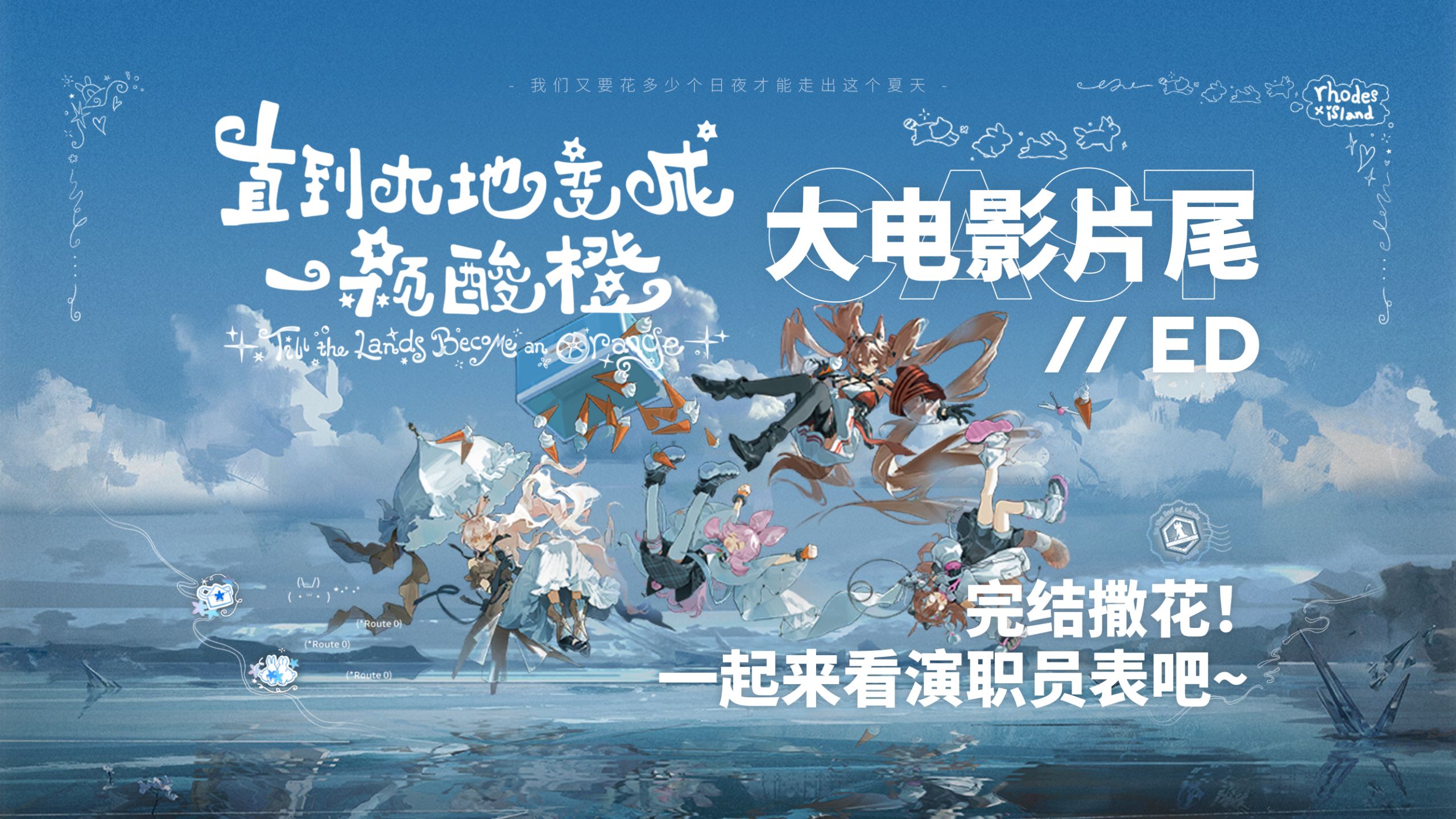 【Hi-Res | ED】夏活结束了…剪了个片尾来纪念酸橙色的夏天