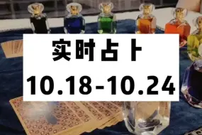 Скачать видео: 【实时占卜】无偿！有问必回！10.24截止（参与方式见评论区）