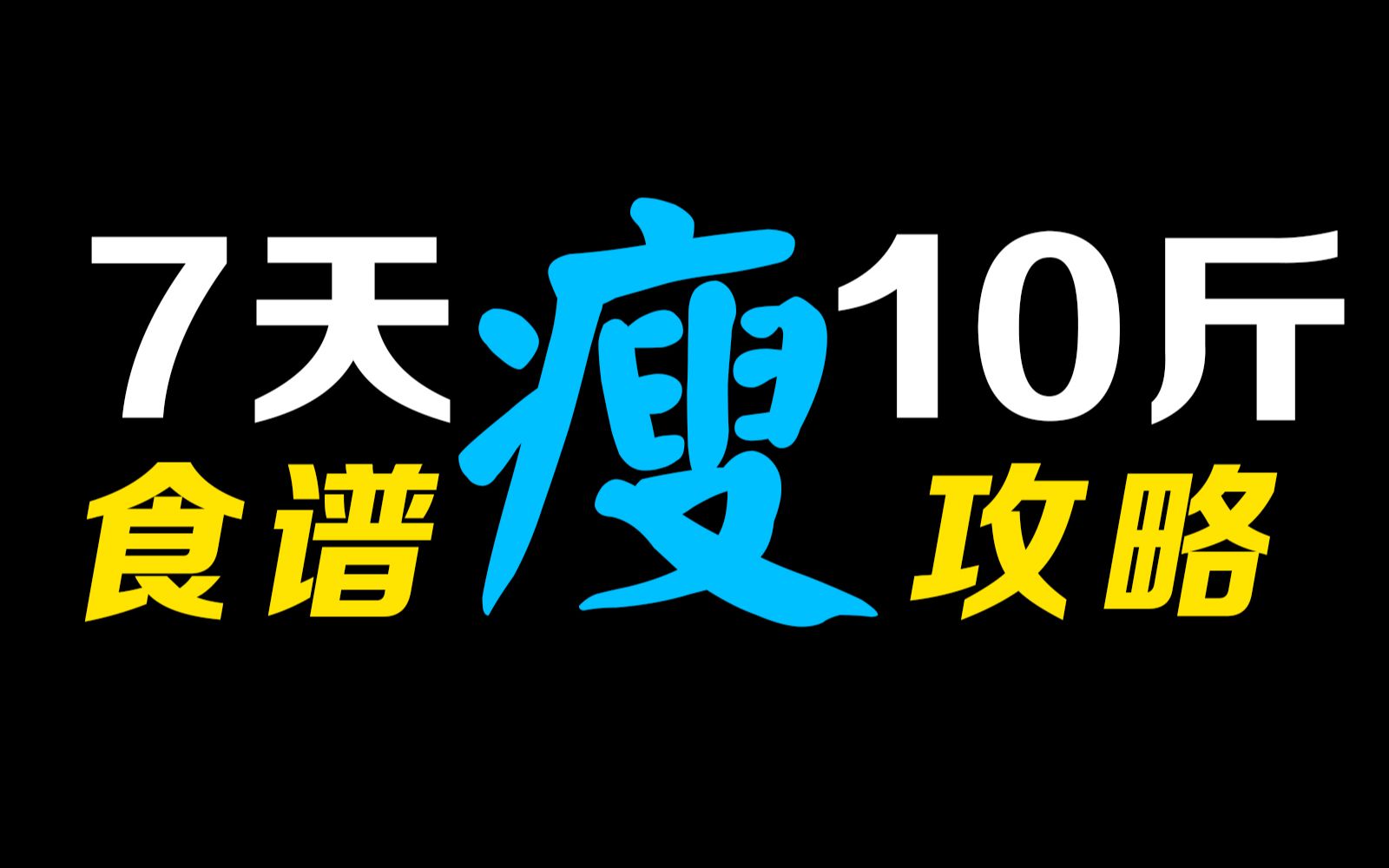 【硬核减脂】如何科学健康 1周瘦10斤 食谱攻略哔哩哔哩bilibili