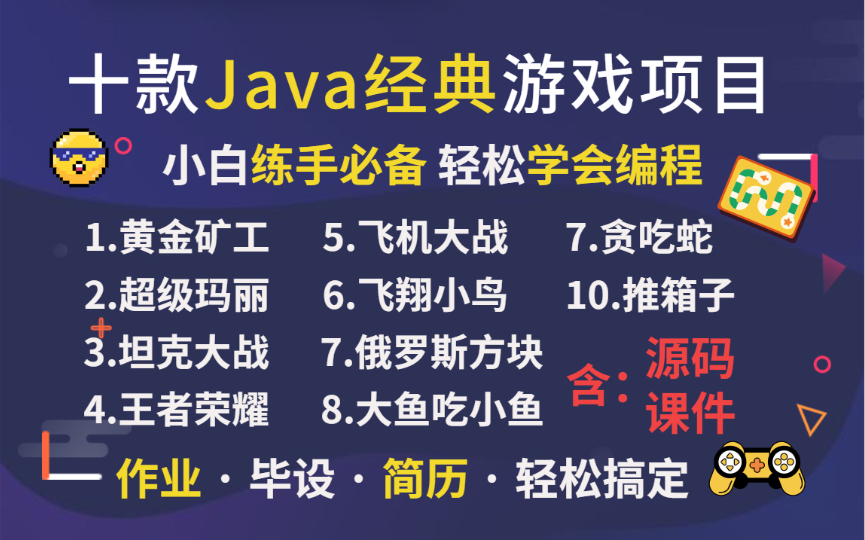 最全Java游戏项目合集!(含源码课件)10款经典Java游戏项目训练,满足你各种需求!手把手教你编程开发超详细教学内容Java开发Java入门Java...