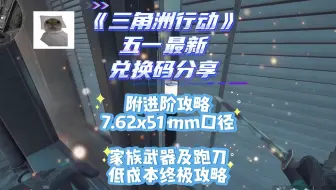 《三角洲行动》五一最新兑换码分享！附进阶攻略7.62x51mm口径家族武器及跑刀低成本终极攻略