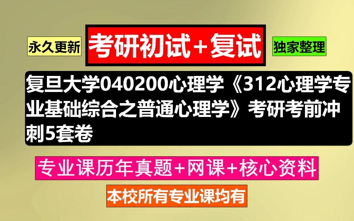 [图]复旦大学，040200心理学《312心理学专业基础综合之普通心理学》